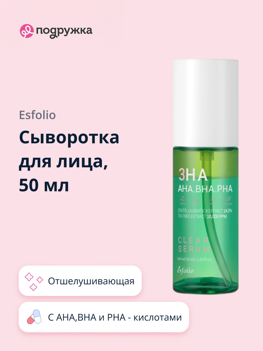 Сыворотка для лица ESFOLIO 3HA c AHA, BHA и PHA - кислотами 50 мл