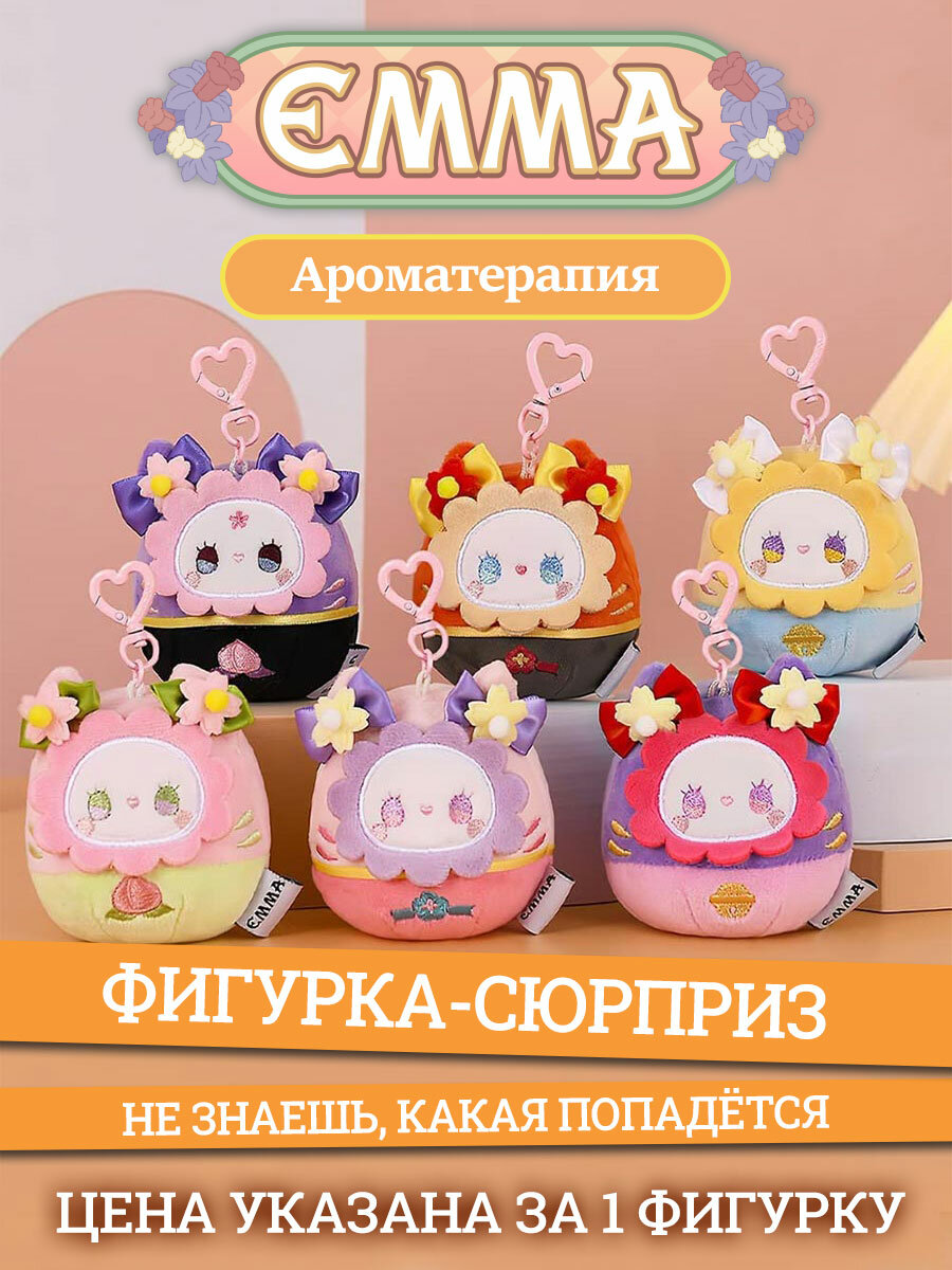 Игрушка сюрприз EMMA Secret Forest Арома плюшевый брелок 8 см блайнд-бокс