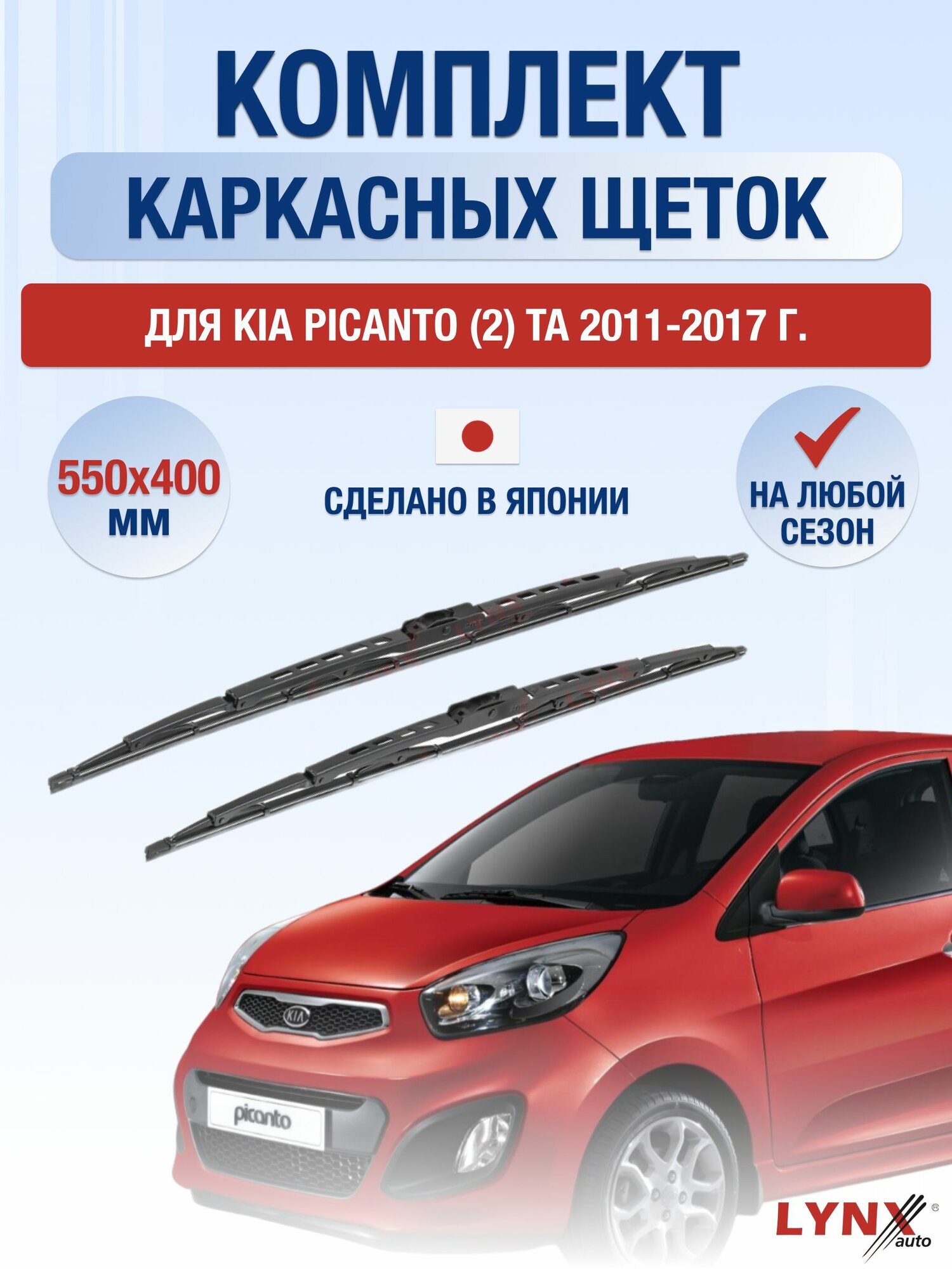 Щетки стеклоочистителя для Kia Picanto (2) TA / 2011-2017 / Комплект каркасных дворников 55 40 см Киа Пиканто
