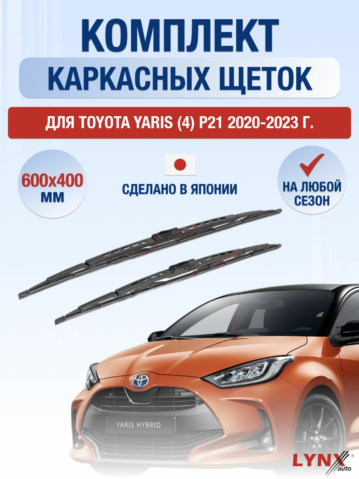 Щетки стеклоочистителя для Toyota Yaris (4) P21 / 2020-2023 / Комплект каркасных дворников 60 40 см Тойота Ярис