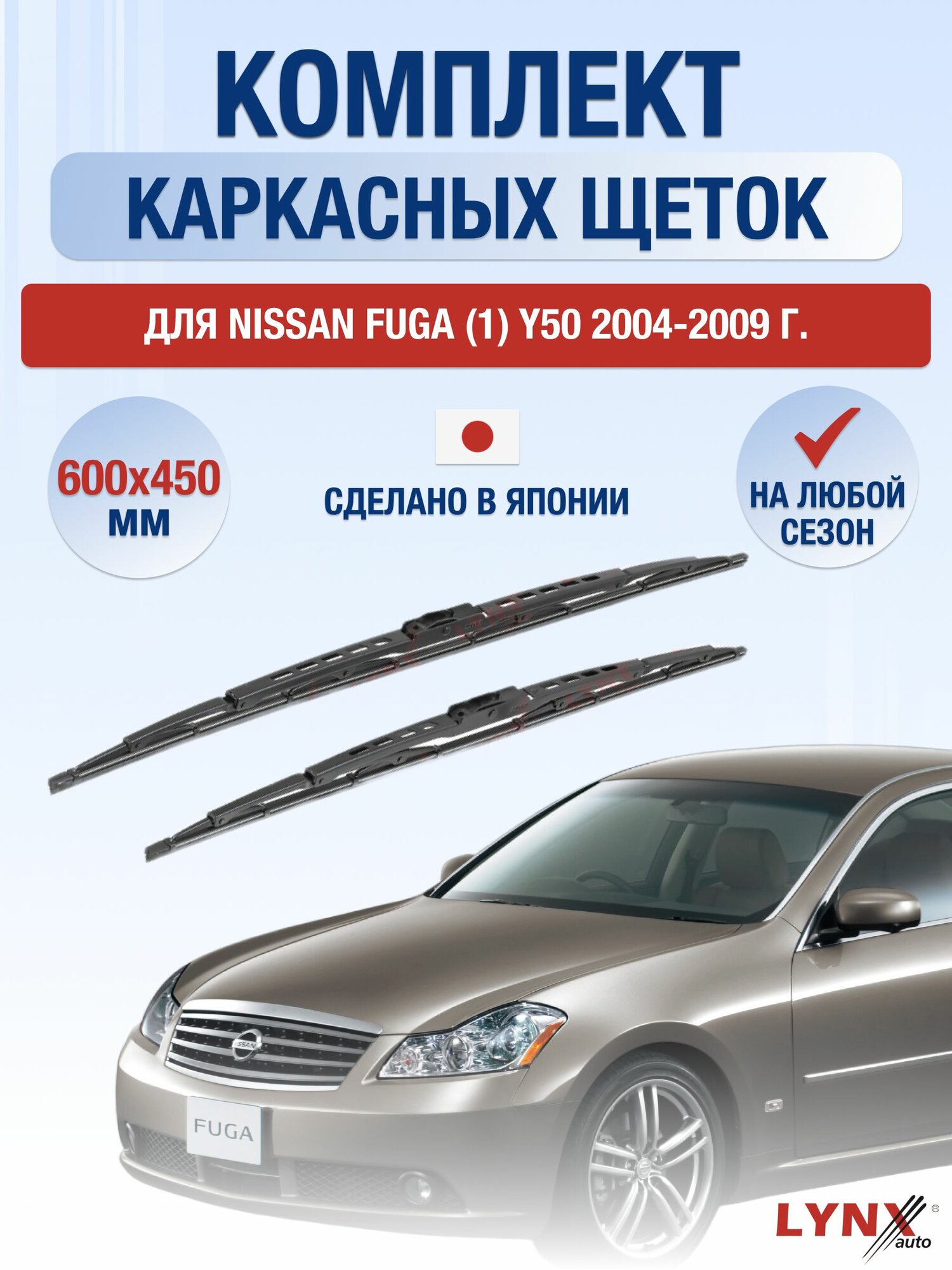 Щетки стеклоочистителя для Nissan Fuga (1) Y50 / 2004-2009 / Комплект каркасных дворников 60 45 см Ниссан Фуга