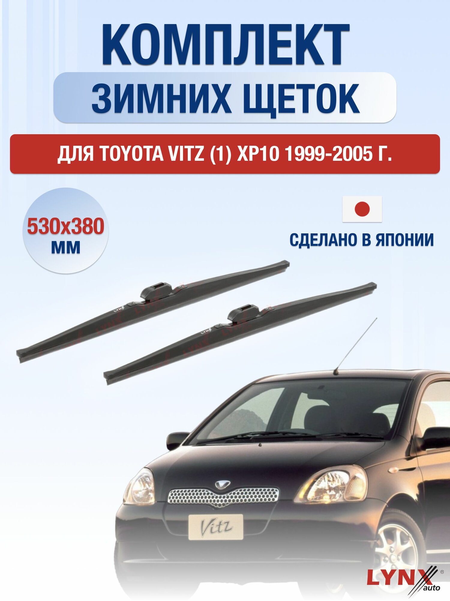 Щетки стеклоочистителя для Toyota Vitz (1) XP10 / 1999-2005 / Комплект зимних дворников 53 38 см Тойота Витц