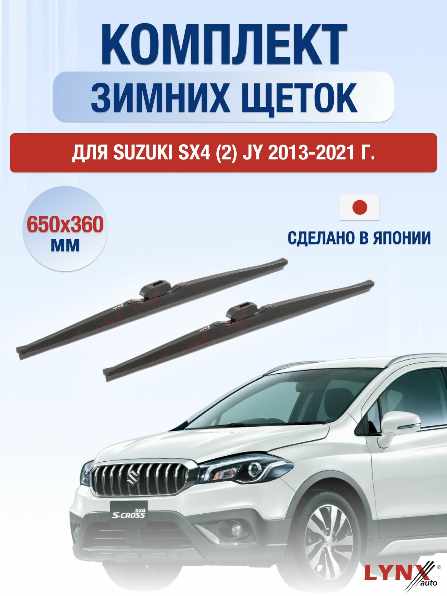 Щетки стеклоочистителя для Suzuki SX4 (2) JY / 2013-2021 / Комплект зимних дворников 65 36 см Сузуки СХ4