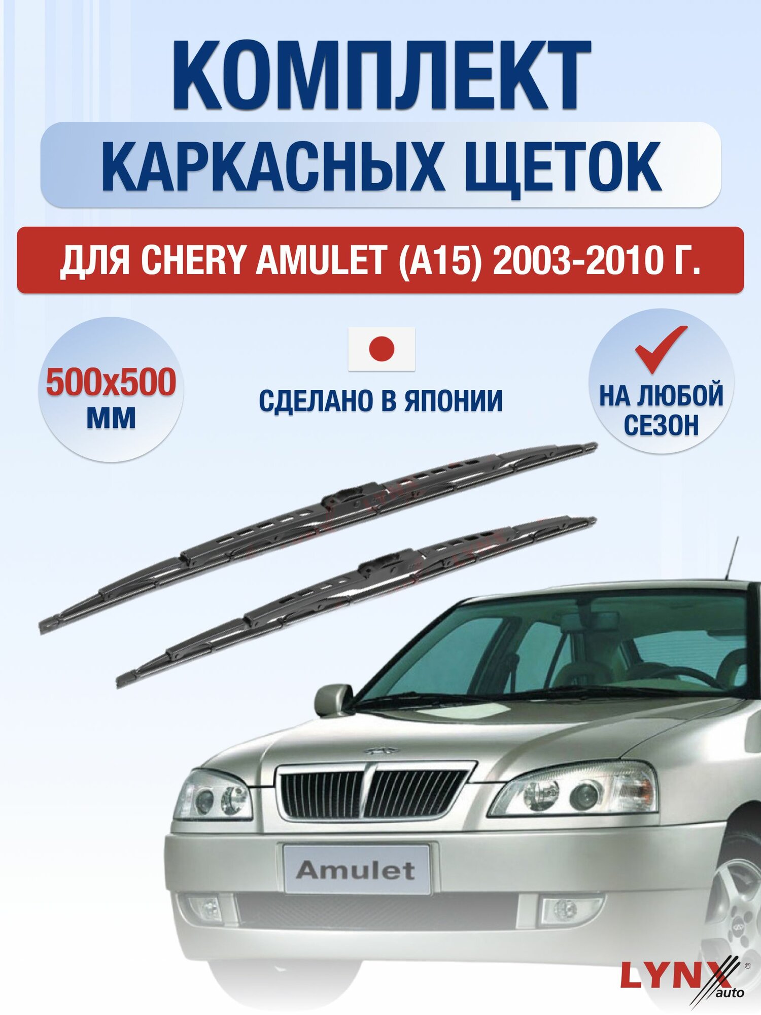 Щетки стеклоочистителя для Chery Amulet A15 / 2003-2010 / Комплект каркасных дворников 50 50 см Чери Амулет