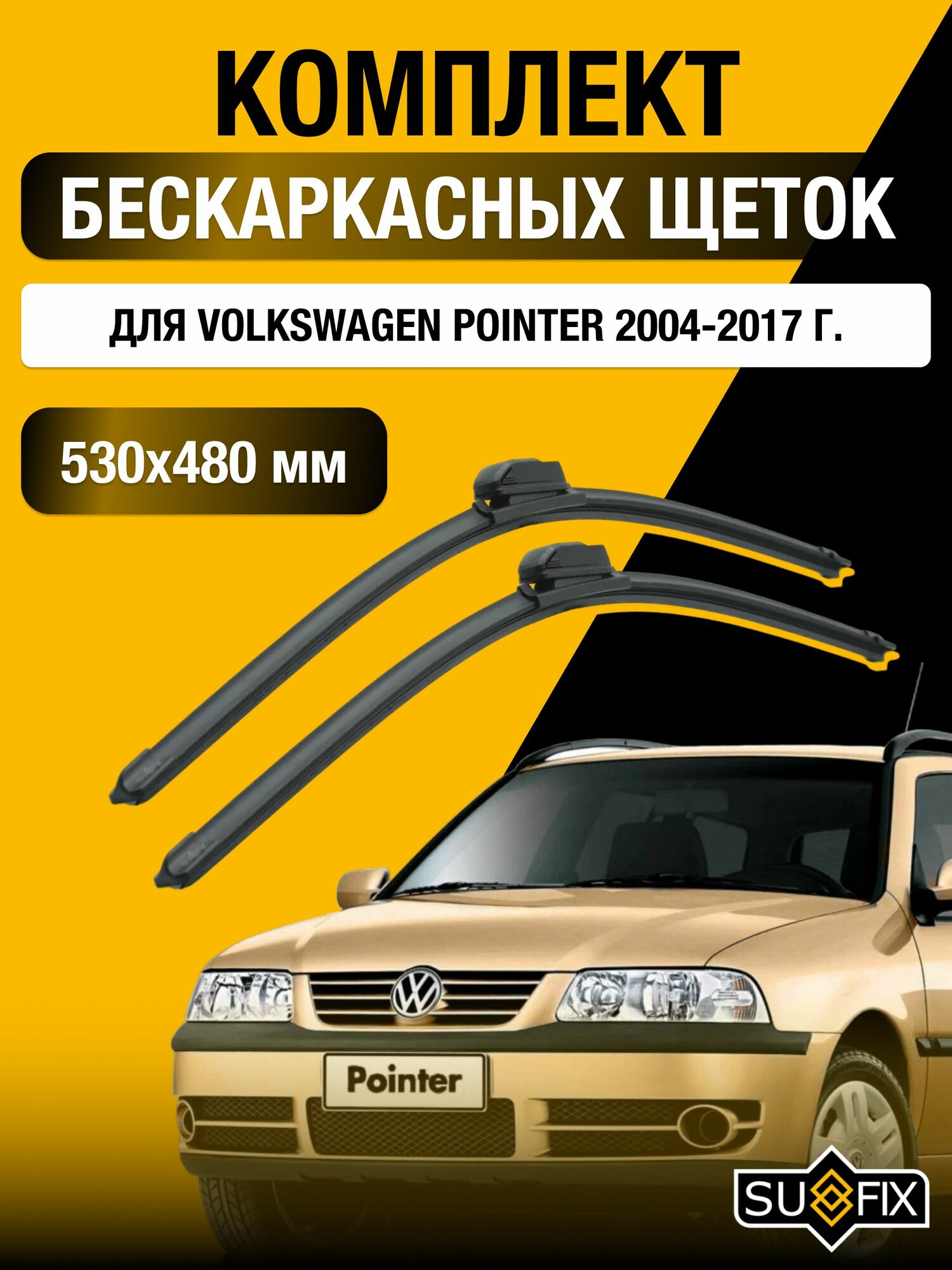 Щетки стеклоочистителя для Volkswagen Pointer / 2004-2017 / Комплект бескаркасных дворников 53 48 см Фольксваген Поинтер