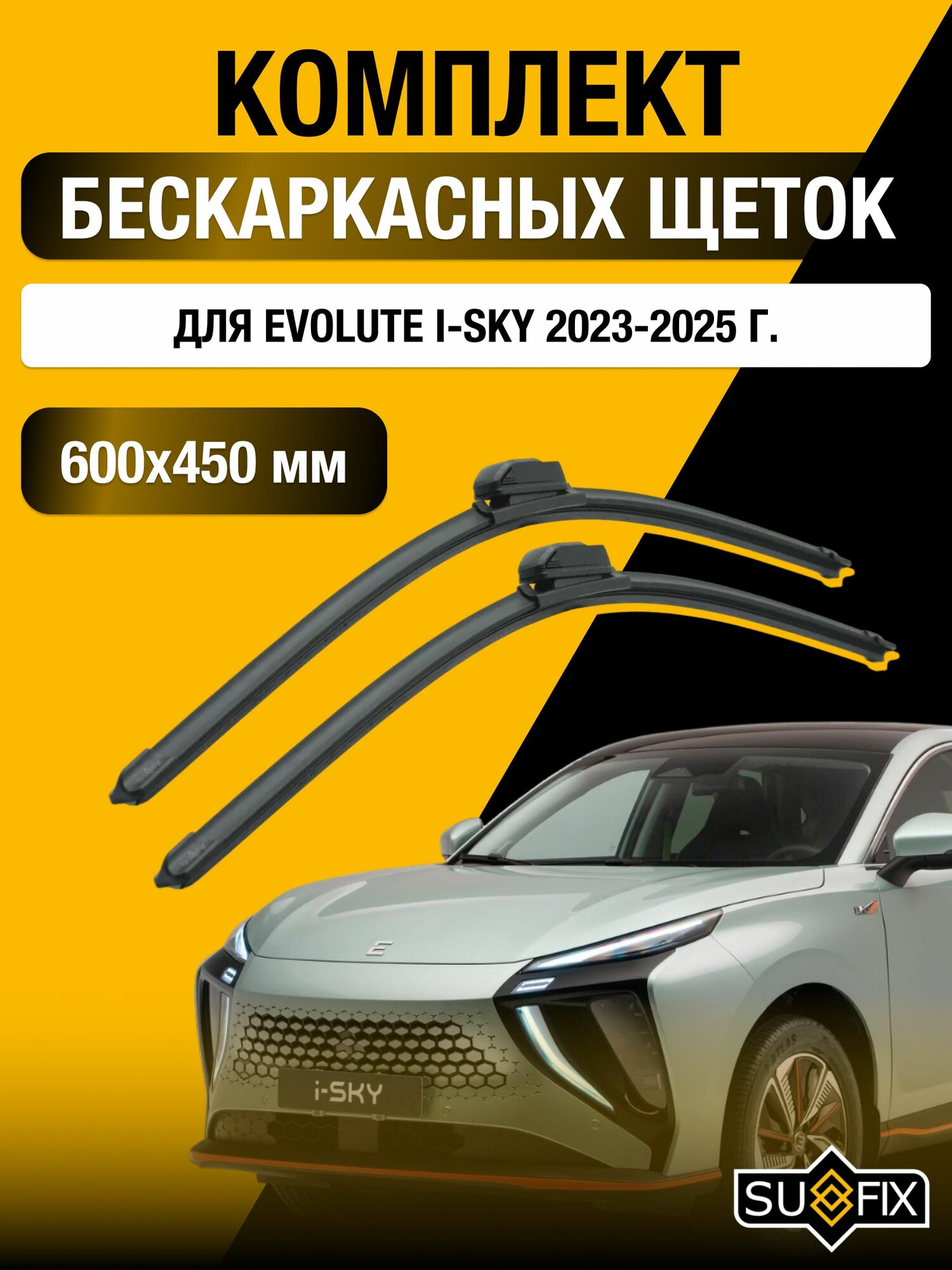 Щетки стеклоочистителя для Evolute i-SKY / 2023-2025 / Комплект бескаркасных дворников 60 45 см Эволют Ай-Скай