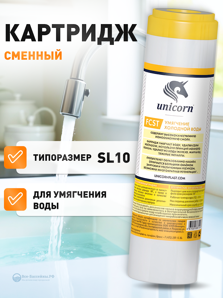 Картридж c ионообменной смолой FCST 10", Юникорн, 10SL, для умягчения воды