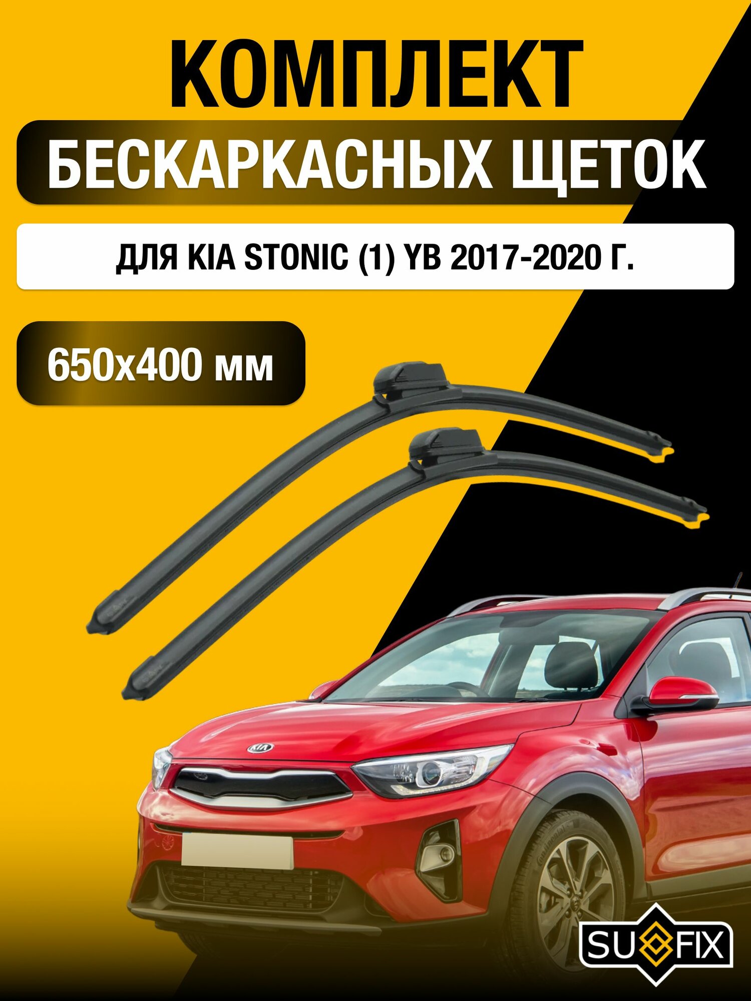 Щетки стеклоочистителя для Kia Stonic (1) YB / 2017-2020 / Комплект бескаркасных дворников 65 40 см Киа Стоник