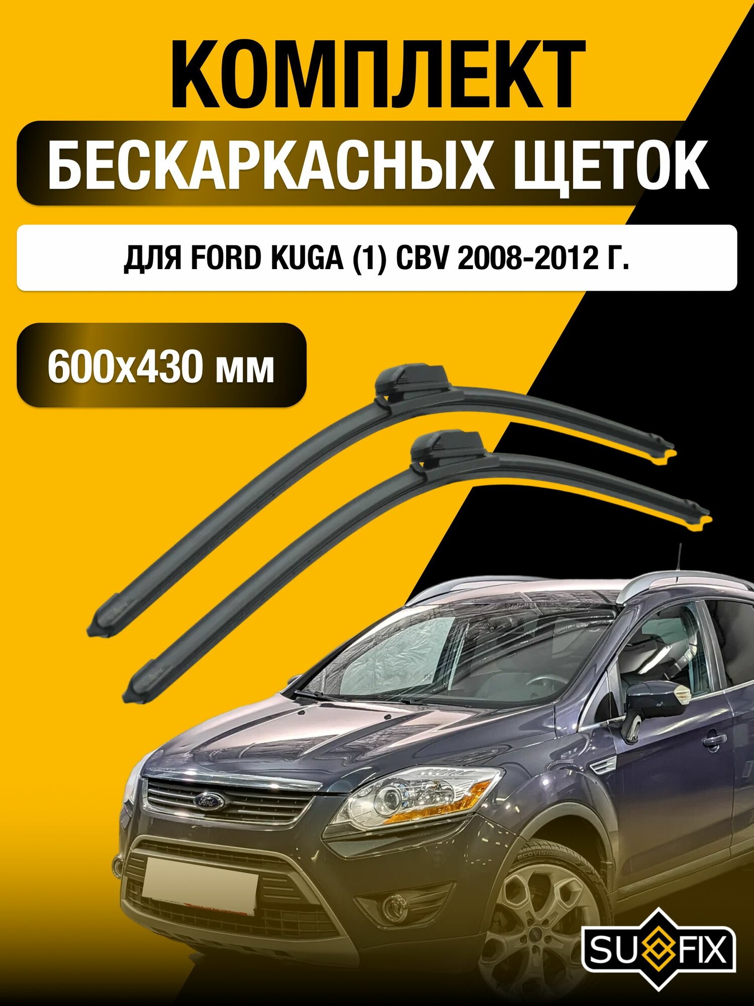 Щетки стеклоочистителя для Ford Kuga (1) CBV / 2008-2012 / Комплект бескаркасных дворников 60 43 см Форд Куга