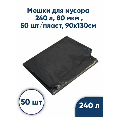 Мешки для мусора 240л 90х130см 80мкм, 50 шт/пласт