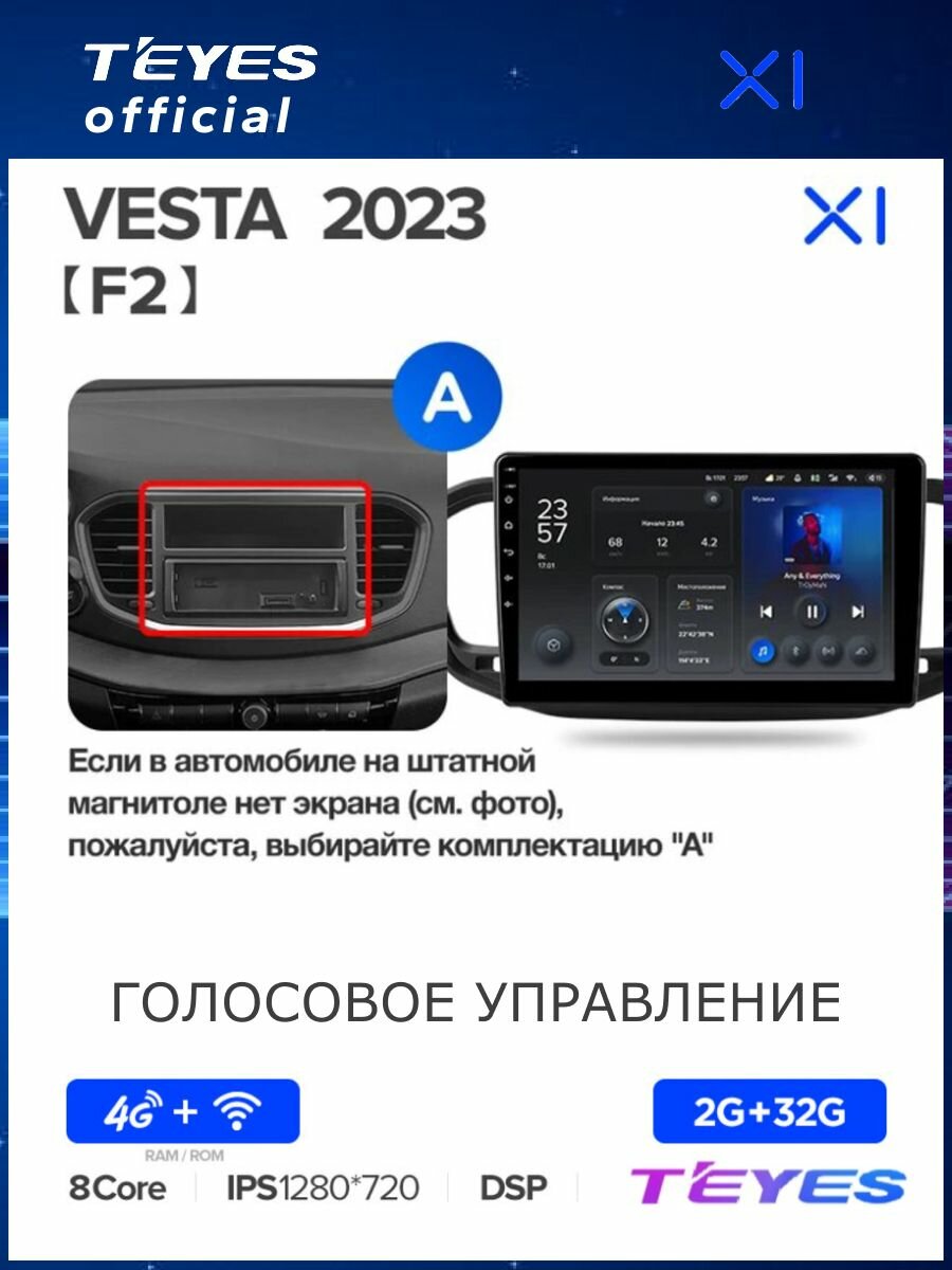 Магнитола LADA Vesta 2023 (Комплектация А) Teyes X1 4G 2/32GB, штатная магнитола, 8-ми ядерный процессор, IPS экран, DSP, 4G, Wi-Fi, 2 DIN