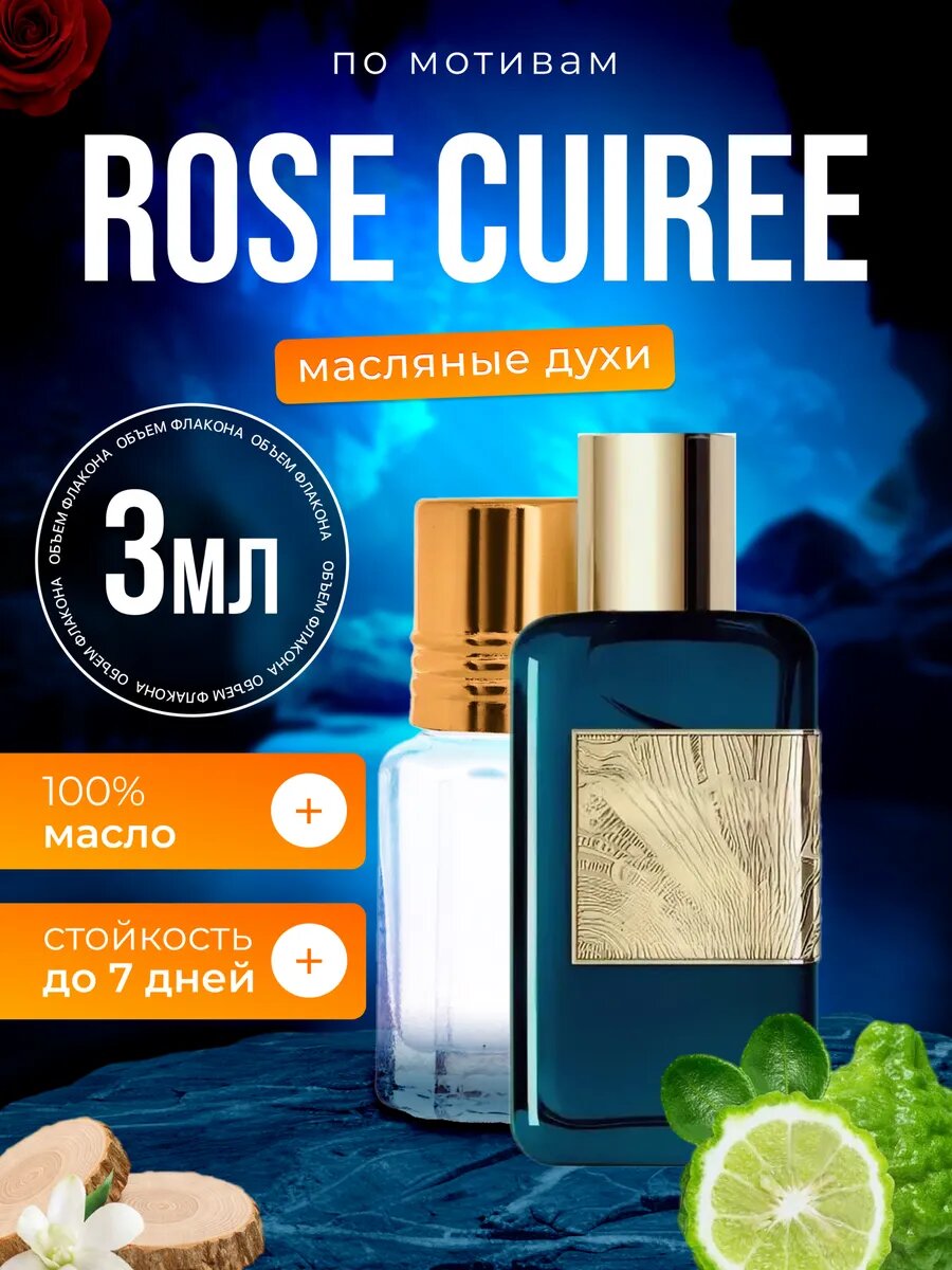 Духи масляные по мотивам Rose Cuiree Колон Роуз Кьюрри парфюм женские мужские стойкие