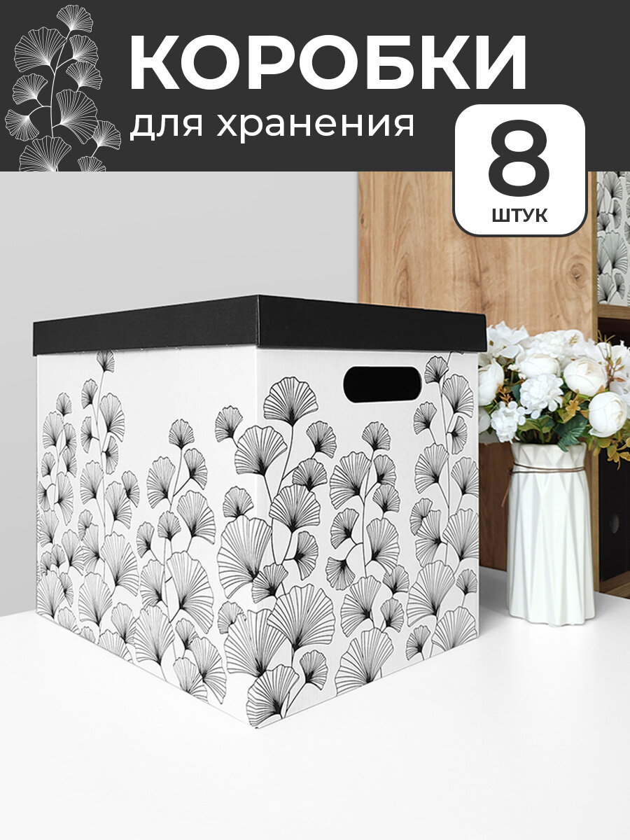 Коробки для хранения вещей, игрушек, обуви, картонные, короб для хранения с крышкой, набор 8 шт, Гинкго