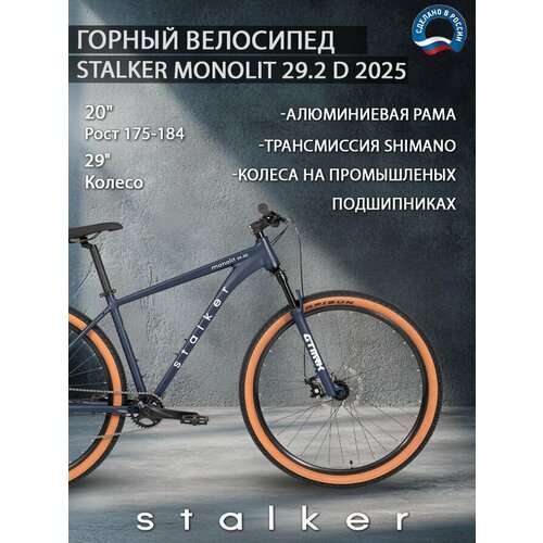 Велосипед Stalker Monolit 29.2 D