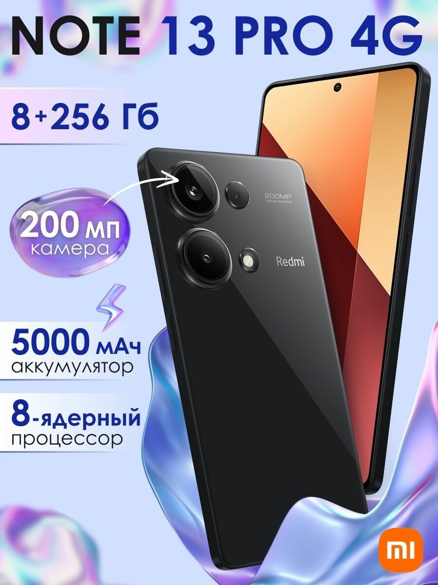 Смартфон Xiaomi Redmi Note 13 Pro 4G 8/256 ГБ черный