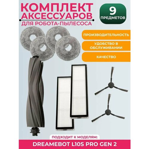 Комплект аксессуаров Dreame для DreameBot L10s Pro сменные фильтры боковые щетки 2832₽