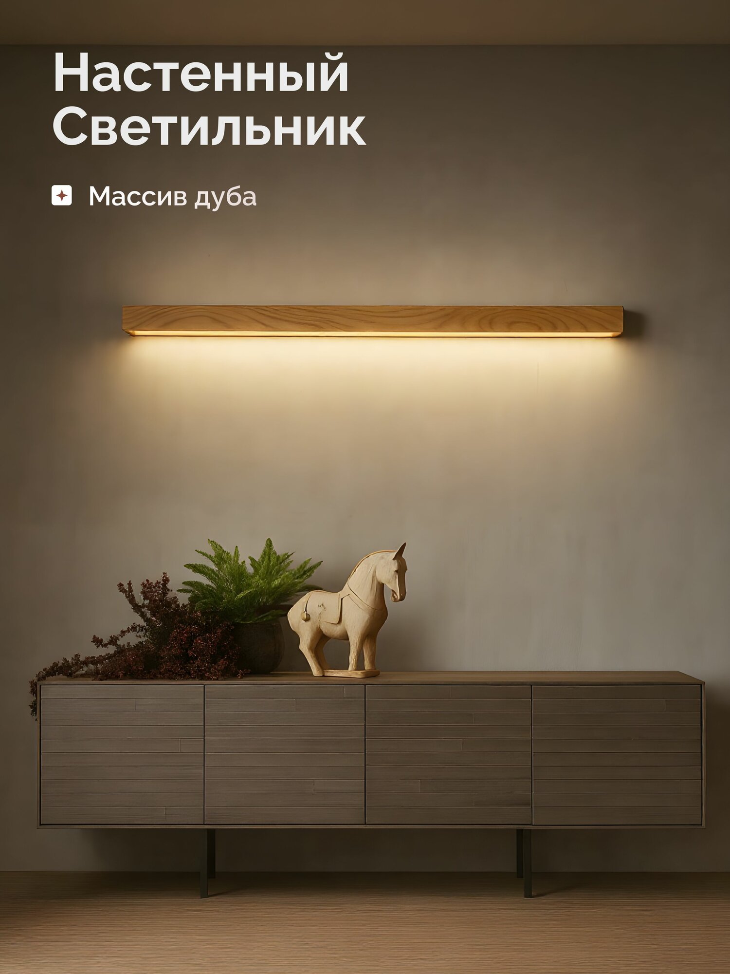 HOLZTAG Настенный светильник из дуба, бра, ночник, линейный 120см, дневной свет