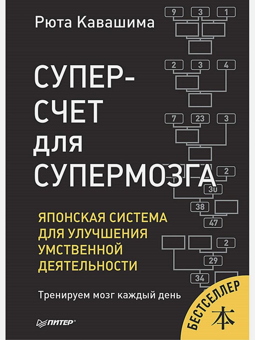 Суперсчет для супермозга. Японская система для улучшения умственной деятельности