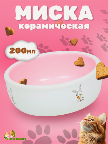 Изображение товара Миска керамическая для животных 200 мл 10 х 3,7 см, розовая/белая