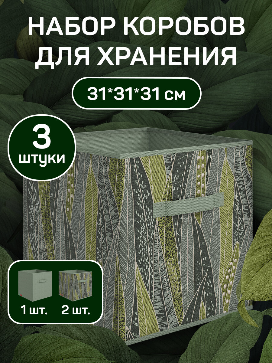 Коробки для хранения вещей, короб для хранения стеллажный, корзина, ящик, набор 3 шт, 31*31*31 см, GREEN