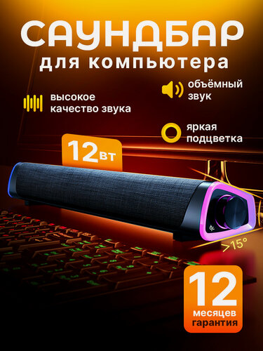Изображение товара Колонка для компьютера и телефона с подцветкой, саундбар музыкальный для ноутбука и пк