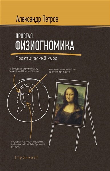Простая физиогномика. Практический курс | Петров А. В.