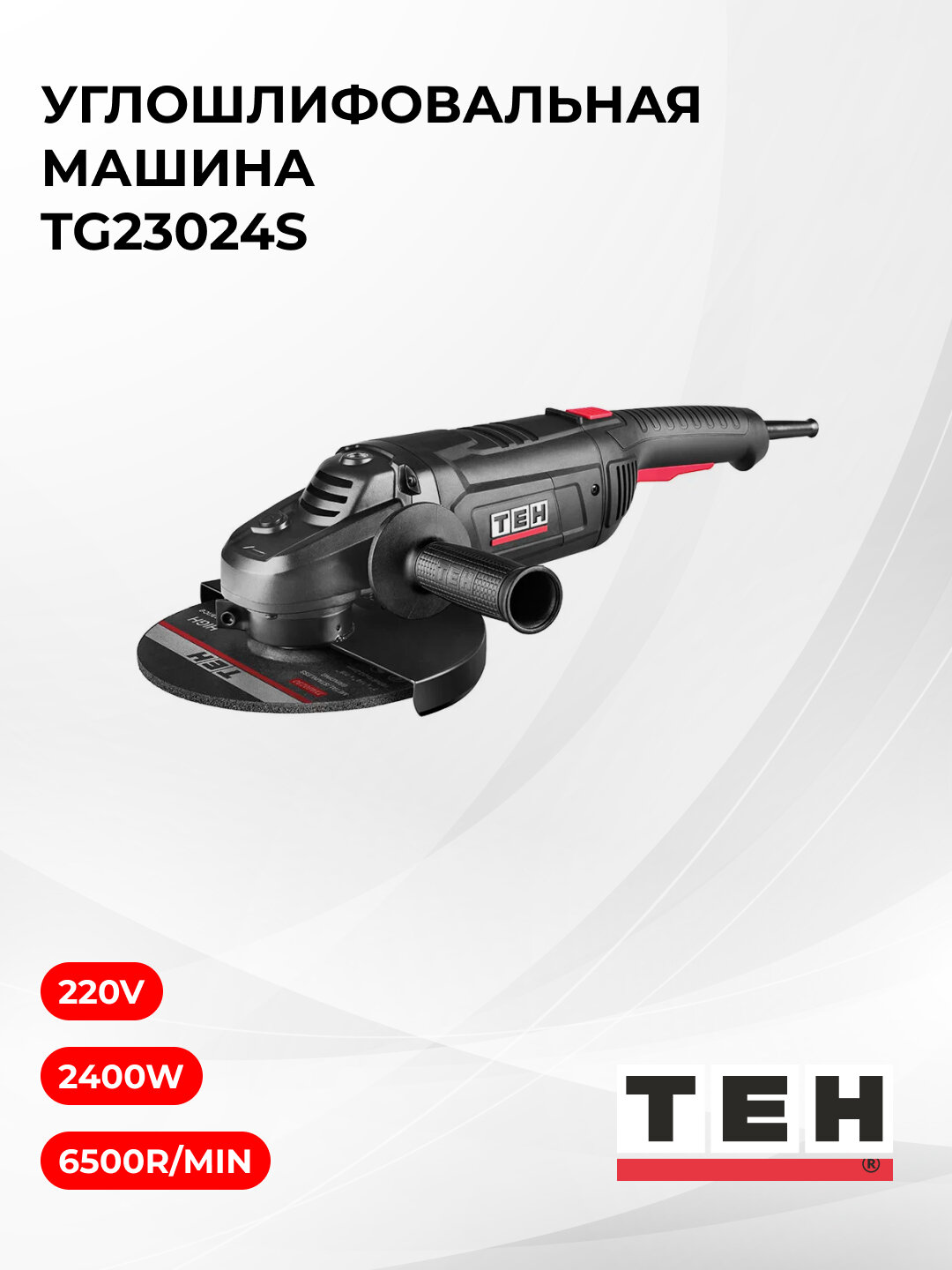 Болгарка, углошлифовальная машина TEH TG23024S 230мм, 2400Вт, щёточный, 6500об/мин — фото 1