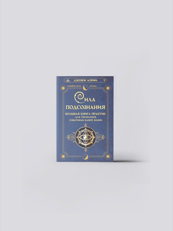 Сила подсознания. Большая книга практик для управления событиями вашей жизни | Мэрфи Дж. | книга