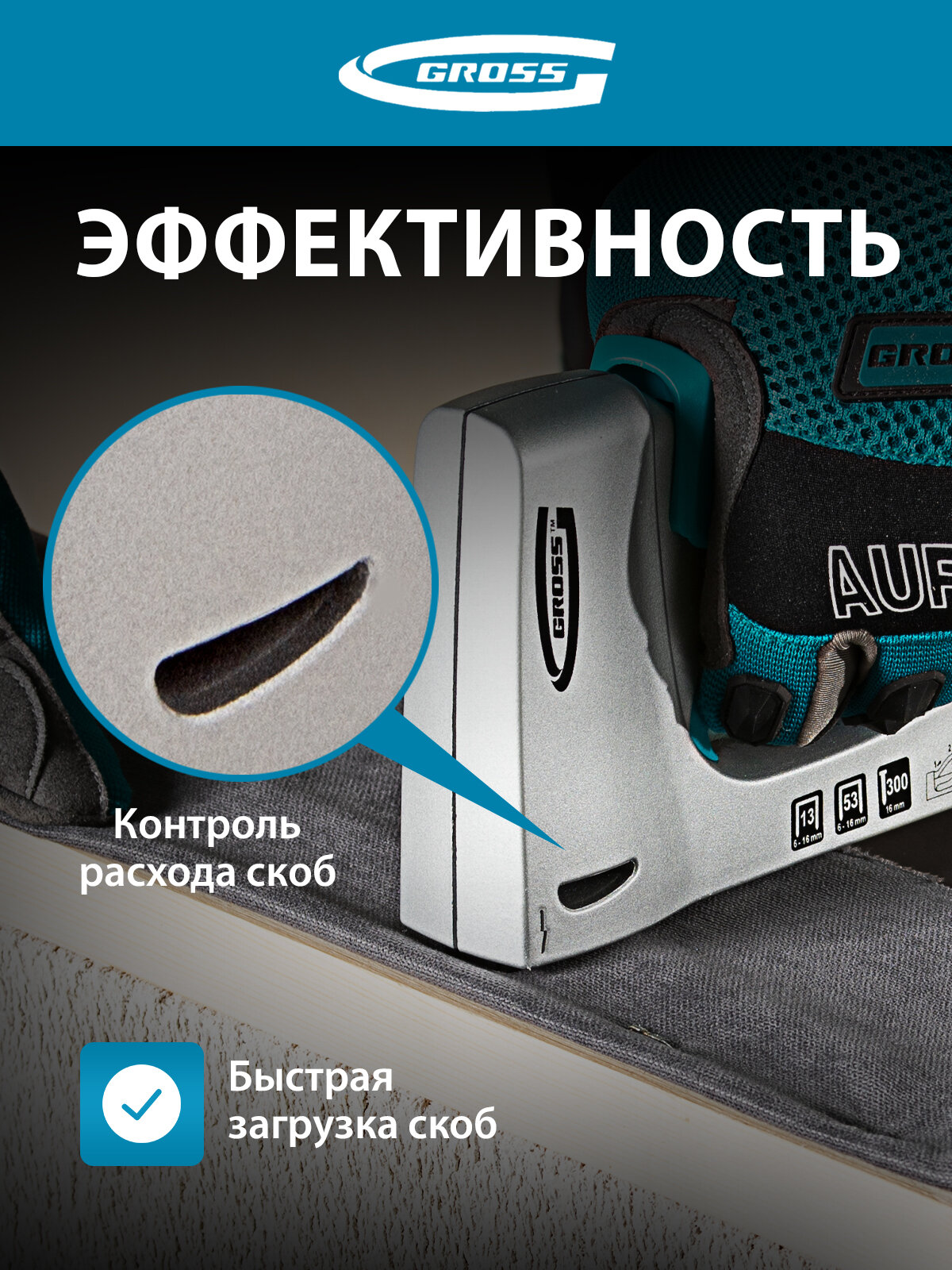 Степлер мебельный Gross алюминиевый корпус, регулировка удара, тип скобы 13, 53, 300, 6-16мм 41002 — фото 1