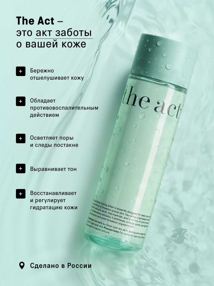 Очищающий тоник для лица The Act, для проблемной кожи, 200 мл — фото 1