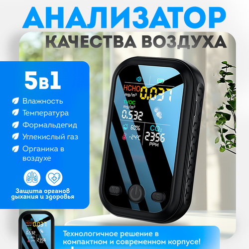 Анализатор качества воздуха 5-в-1 Mini Air 2356₽