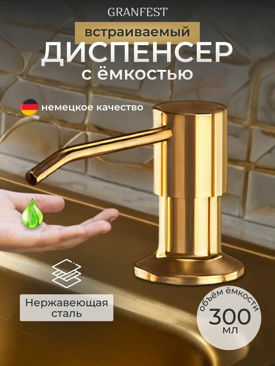 Дозатор Hoffger встраиваемый для моющих средств на кухню диспенсер для жидкого мыла золотой