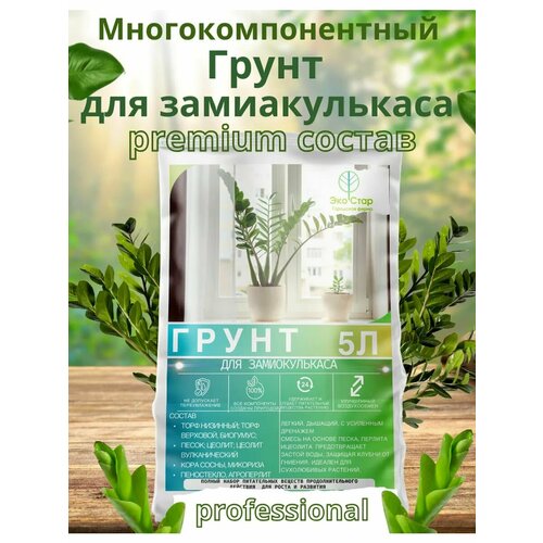 Грунт для ароидных Замиокулькаса многокомпонентный