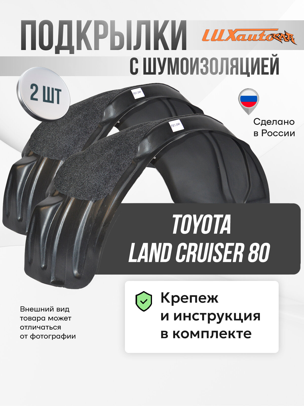 Подкрылки с шумоизоляцией Land Cruiser 80, локеры в Ленд Крузер 80 передние, комплект подкрылок из 2 -х шт. с крепежом и инструкцией