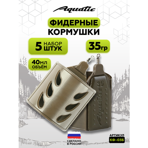 Набор фидерных кормушек для рыбалки 5 штук 35 гр (40 мл)