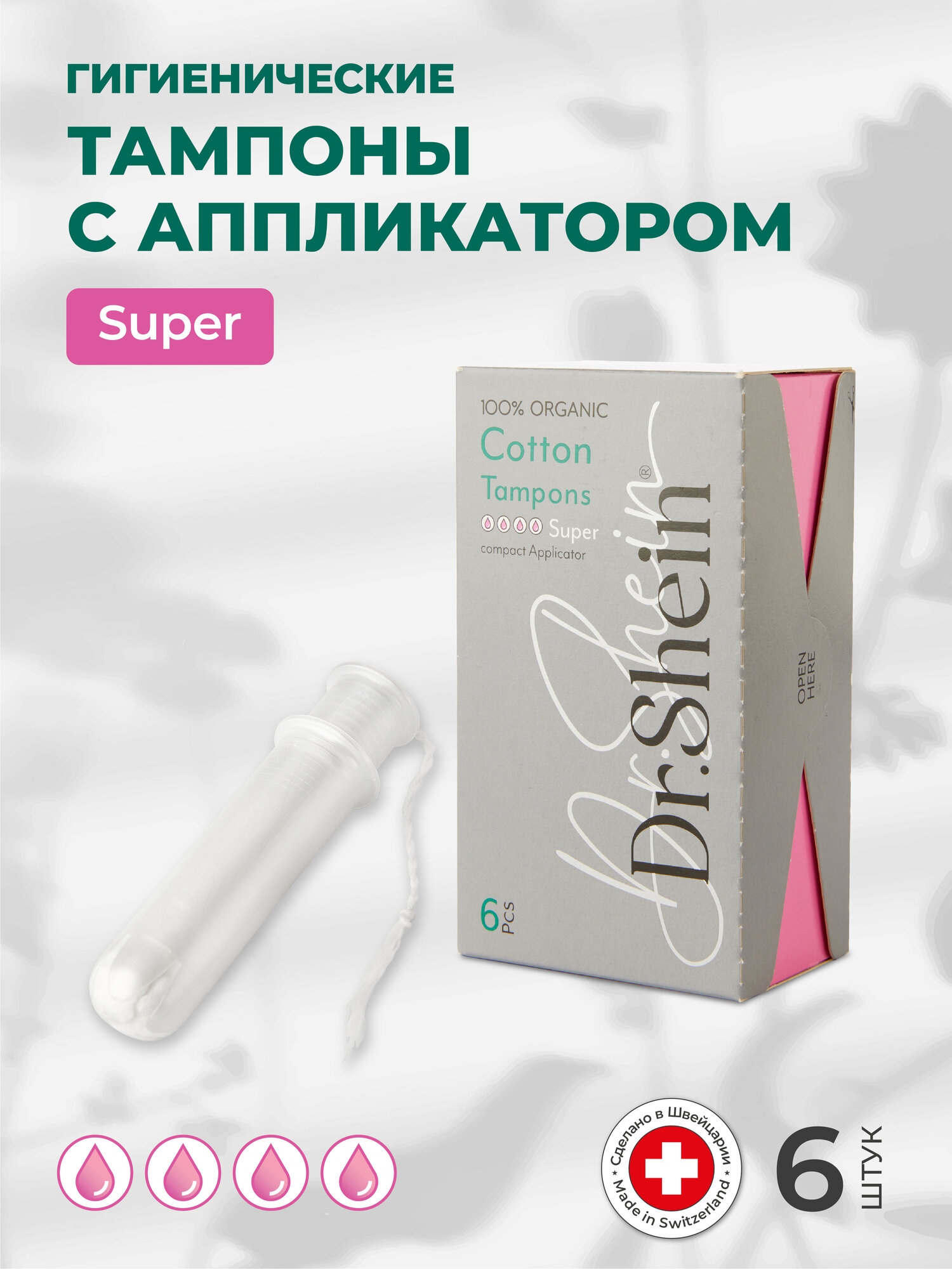 Гигиенические тампоны с аппликатором Dr.Shein Super, 6шт