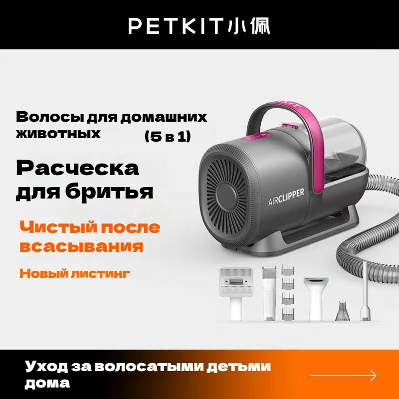 Груминг набор для стрижки кошек и собак PETKIT 5 в 1 Airclipper