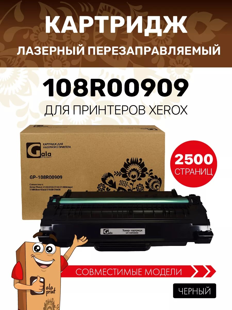 Картридж 108R00909 для Xerox Phaser 3140/3155/3160