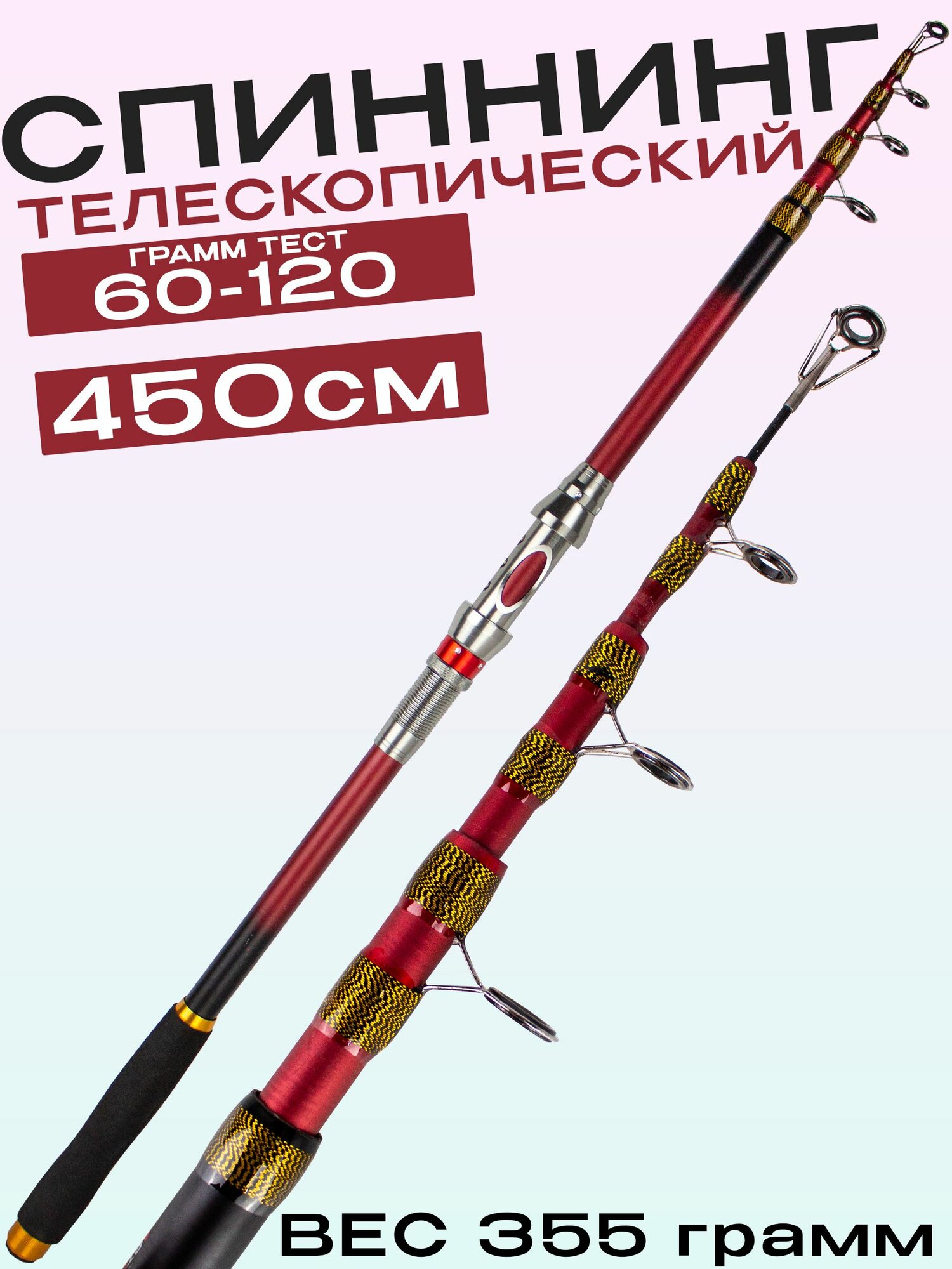 Спиннинг для рыбалки телескопический 4.5 м тест 60-120 грамм