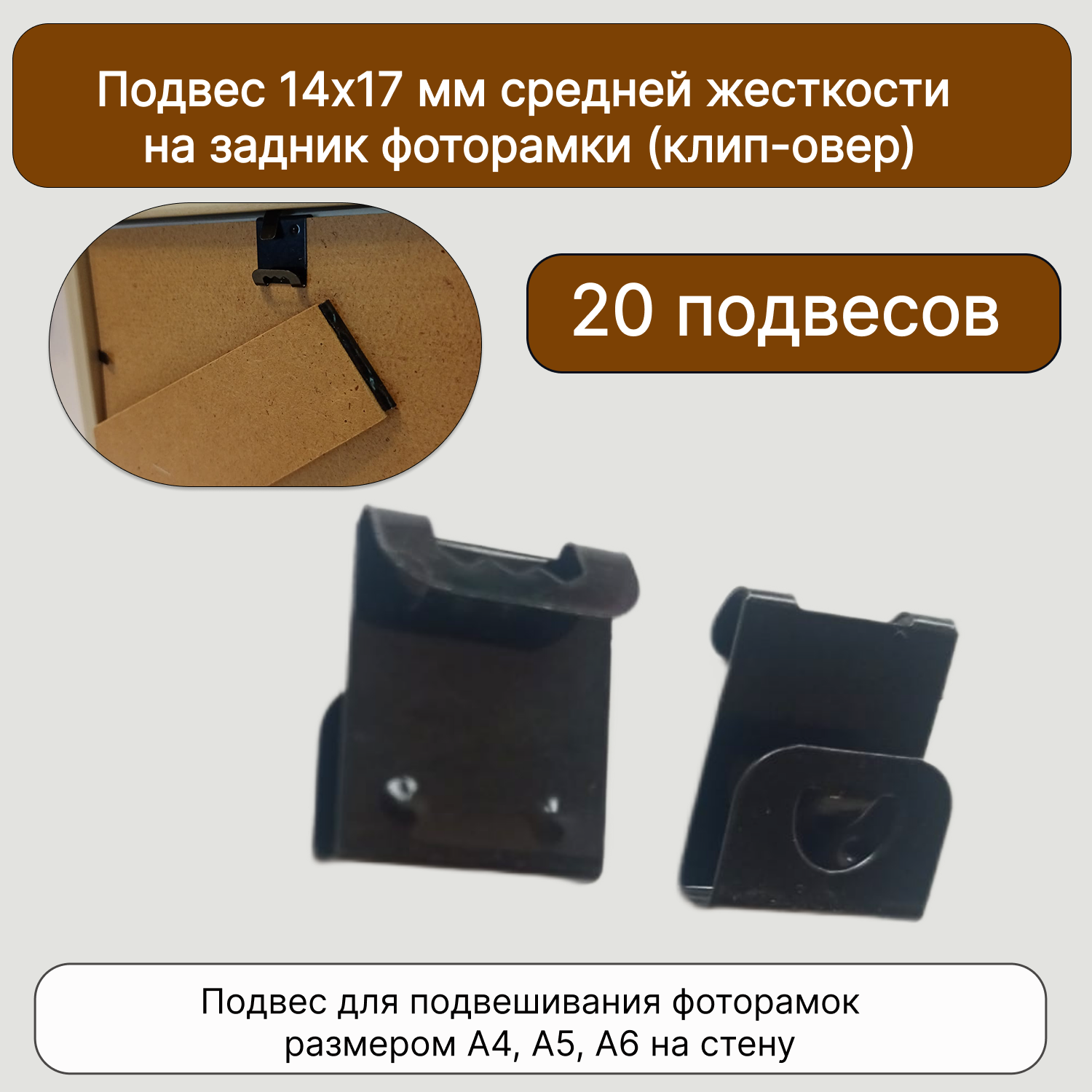 Крепление для фоторамок средней жесткости (клип-овер) 14х17 мм 20 штук