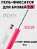 Гель для бровей PUSY Super Fix, гелевая текстура, прозрачный, 5 м...