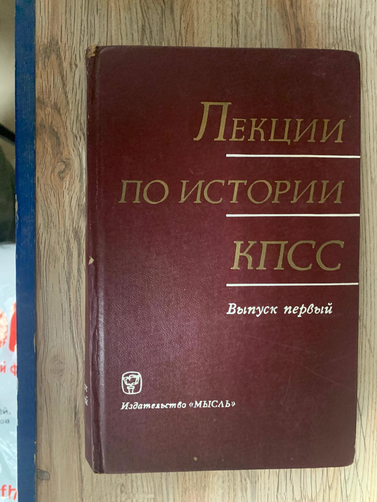 Лекции по истории КПСС. Выпуск первый