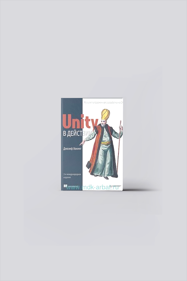 Unity в действии : Мультиплатформенная разработка на С# | Хокинг, Дж
