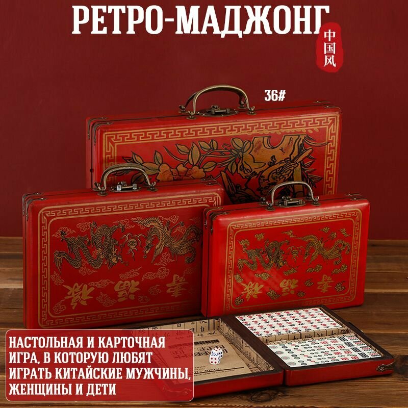 Настольная игра Маджонг Маджонг 36 мм, упаковка в китайском ретро-стиле, подарок