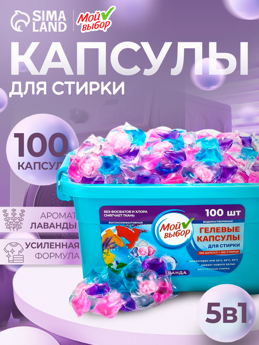 Капсулы для стирки Мой Выбор 5в1 "Лаванда" 100 штук по 10 грамм