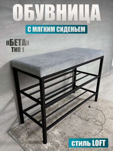 Изображение товара Обувница в прихожую бета тип-1, BUDUNOV GROUP, ТК Светло-серая, обувница металлическая Лофт 75.6х30.6х54.4 см.