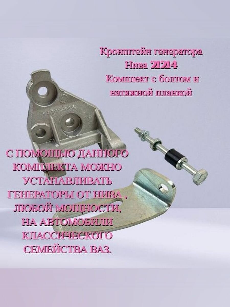 Кронштейн генератора Нива 21214, комплект с болтом и натяжной планкой. LADA