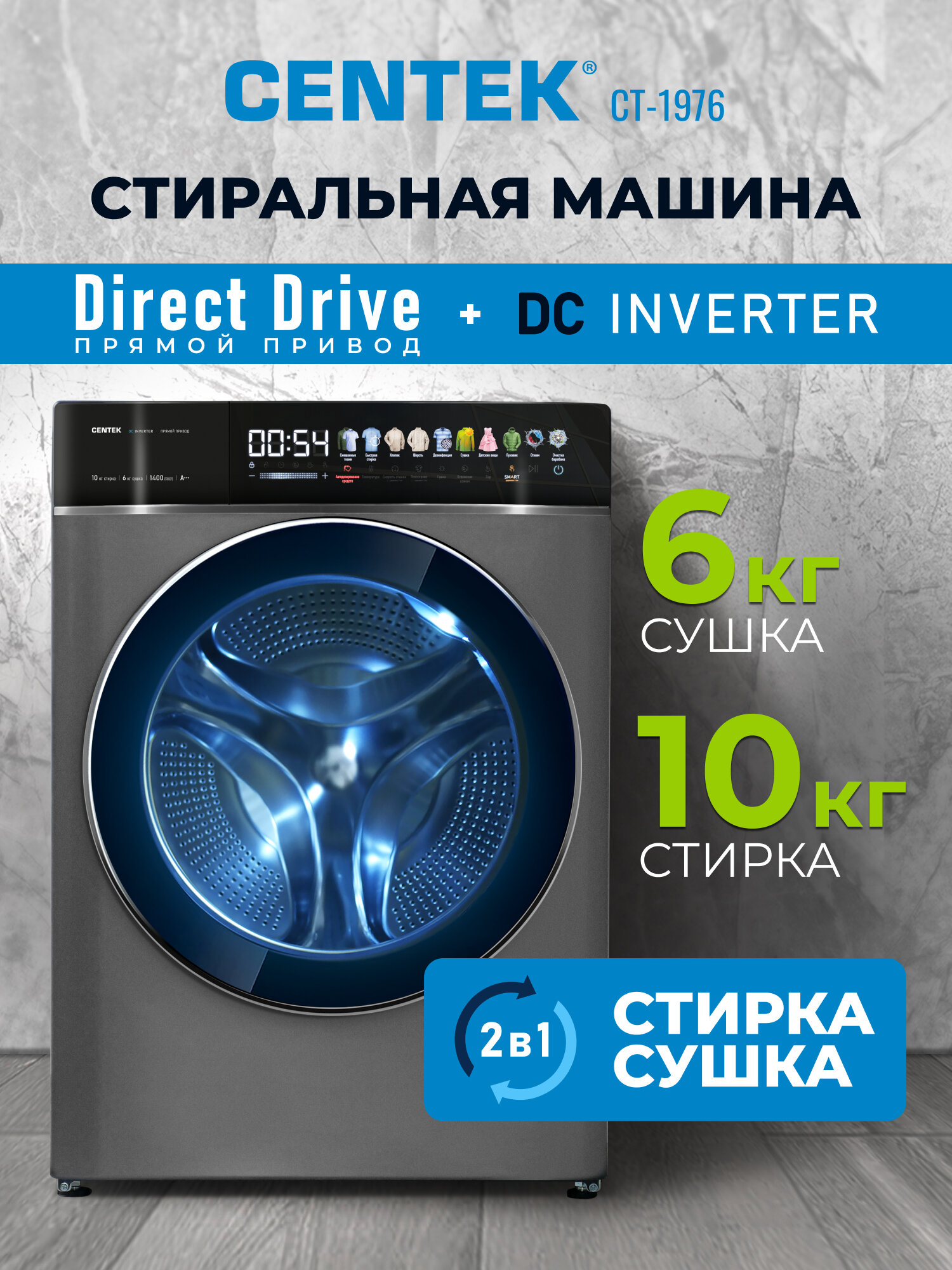 Стиральная машина автомат с сушкой, инвертором и паром CENTEK CT-1976: автомат/ серый графит/ 10кг/6кг/ 11 программ/ прямой привод/ узкая/ озонирование/ цветной сенсор/A+++/3 года гарантии