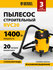 Пылесос строительный Denzel RVC20, 1400 Вт, бак 20 л, шланг 3 м, ...