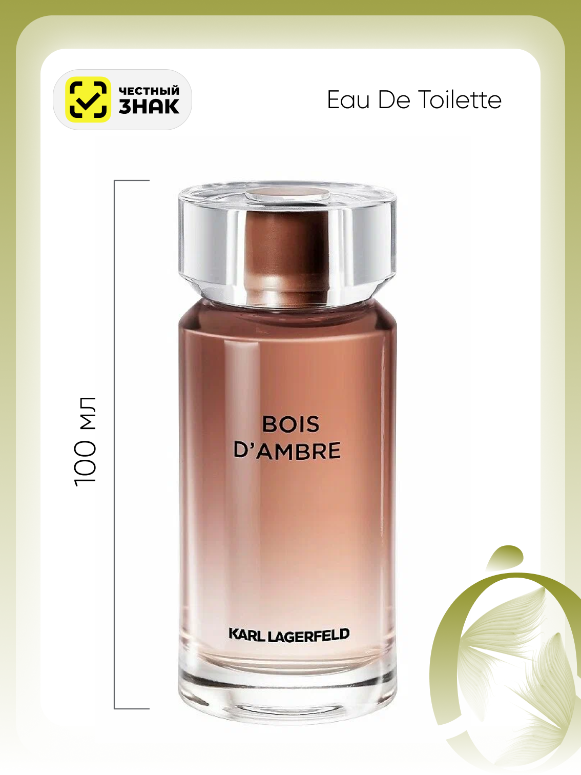 Туалетная вода Karl Lagerfeld "Bois D'Ambre", Eau De Toilette, 100 мл